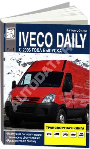 Книга Iveco Daily 2006-2011 дизель. Руководство по ремонту и техническому обслуживанию автомобиля. Том 1. ДИЕЗ Книга Iveco Daily 2006-2011 дизель. Руководство по ремонту и техническому обслуживанию автомобиля. Том 1. ДИЕЗ