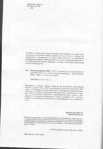 Книга Porsche Cayenne 958 с 2011, обновление с 2014 бензин, дизель, электросхемы. Руководство по ремонту и эксплуатации автомобиля. Монолит