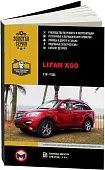 Книга Lifan Х60 с 2011 бензин, электросхемы, каталог з/ч. Руководство по ремонту и эксплуатации автомобиля. Монолит