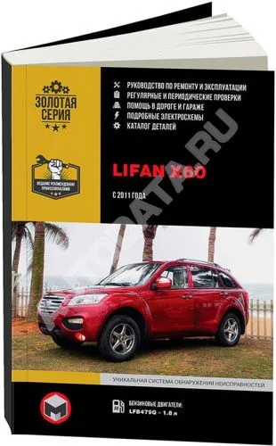 Книга Lifan Х60 с 2011 бензин, электросхемы, каталог з/ч. Руководство по ремонту и эксплуатации автомобиля. Монолит