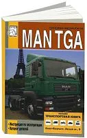 Книга MAN TGA, каталог запчастей. Руководство по эксплуатации грузового автомобиля. ДИЕЗ