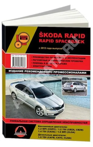 Книга Skoda Rapid, Rapid Spaceback c 2012 бензин, дизель, электросхемы. Руководство по ремонту и эксплуатации автомобиля. Монолит
