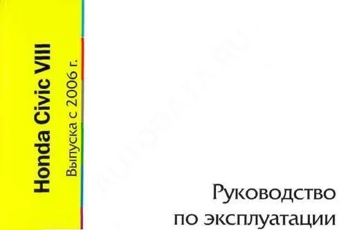 Книга Honda Civic с 2006. Руководство по эксплуатации автомобиля. MoToR