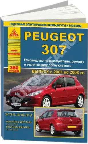 Книга Peugeot 307 2001-2008 бензин, дизель, электросхемы. Руководство по ремонту и эксплуатации автомобиля. Атласы автомобилей