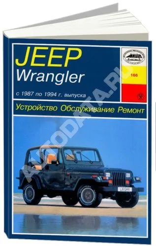 Книга Jeep Wrangler 1987-1994 бензин, электросхемы, ч/б фото. Руководство по ремонту и эксплуатации автомобиля. Арус