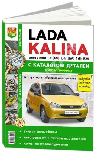 Книга Lada Kalina бензин, цветные фото и электросхемы, каталог запчастей. Руководство по ремонту и эксплуатации автомобиля. Мир автокниг