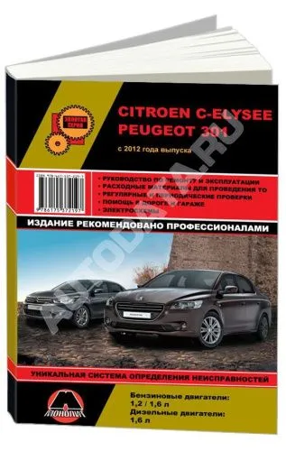 Книга Peugeot 301, Citroen C-Elysee с 2012 бензин, дизель, электросхемы. Руководство по ремонту и эксплуатации автомобиля. Монолит