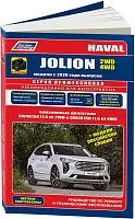 Книга Haval Jolion с 2020 бензин, каталог запчастей, черно-белые фотографии, цветные электросхемы. Руководство по ремонту и эксплуатации автомобиля. Легион-Aвтодата