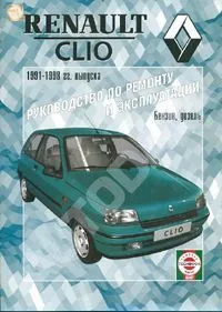 Книга Renault Clio 1991-1998 бензин, дизель. Руководство по ремонту и эксплуатации автомобиля. Чижовка