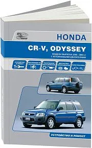 Книга Honda CR-V 1995-2001, Odyssey 1994-1999 бензин, электросхемы. Руководство по ремонту и эксплуатации автомобиля. Автонавигатор