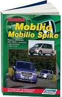 Книга Honda Mobilio, Mobilio Spike 2001-2008 бензин, электросхемы. Руководство по ремонту и эксплуатации автомобиля. Легион-Aвтодата