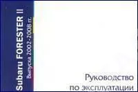 Книга Subaru Forester 2002-2008. Руководство по эксплуатации автомобиля. MoToR