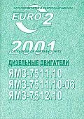 Каталог деталей и сборочных единиц ЯМЗ 7511.10, 7511.10-06, 7512.10. ЯМЗ