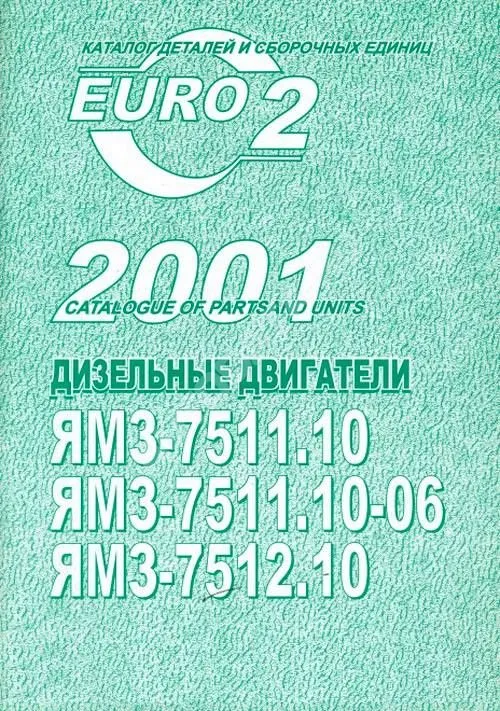 Каталог деталей и сборочных единиц ЯМЗ 7511.10, 7511.10-06, 7512.10. ЯМЗ