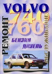 Книга Volvo 740, 760 1982-1992 бензин, дизель. Руководство по ремонту и техническому обслуживанию автомобиля. Машсервис