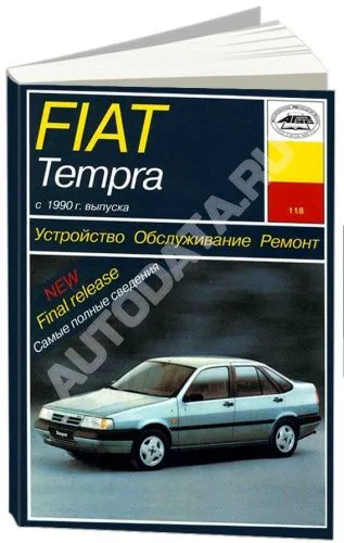 Книга Fiat Tempra c 1990 бензин, электросхемы. Руководство по ремонту и эксплуатации автомобиля. Арус