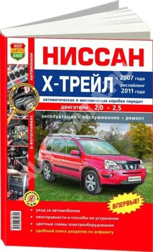 Книга Nissan X-Trail 2007-2015 рестайлинг 2011 бензин. Цветные фото, цветные электросхемы. Руководство по ремонту и эксплуатации автомобиля. Мир Автокниг