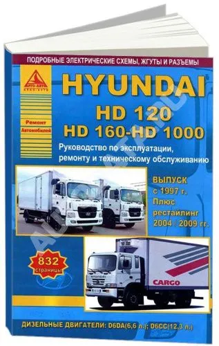 Книга Hyundai HD120, 160, 100 c 1997, рестайлинг с 2004, 2009 дизель, электросхемы. Руководство по ремонту и эксплуатации грузового автомобиля. Атласы автомобилей