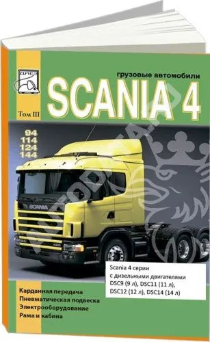 Книга Scania 94, 114, 124, 144 дизель. Карданная передача, пневматическая подвеска, электрооборудование, рама и кабина. Руководство по ремонту грузового автомобиля. Том 3. ДИЕЗ