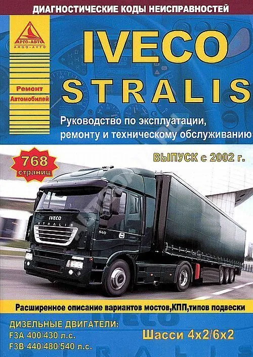 Книга Iveco Stralis 4х2, 6х2 с 2002 дизель. Руководство по ремонту и эксплуатации грузового автомобиля. Атласы автомобилей