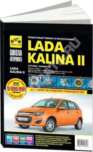 Книга Lada Kalina 2 c 2013 бензин, ч/б фото, цветные электросхемы. Руководство по ремонту и эксплуатации автомобиля. Третий Рим Книга Lada Kalina 2 c 2013 бензин, ч/б фото, цветные электросхемы. Руководство по ремонту и эксплуатации автомобиля. Третий Рим