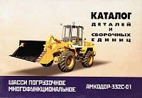Каталог деталей и сборочных деталей погрузчика фронтального Амкодор-332С-01. Минск