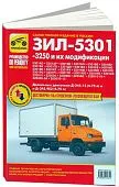Книга ЗИЛ 5301, 3250 Бычок и их модификации бензин, ч/б фото, электросхемы. Руководство по ремонту и эксплуатации грузового автомобиля. Третий Рим