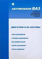 Книга Двигатели ВАЗ и их системы. Руководство по ремонту и технологии технического обслуживания. Тольятти