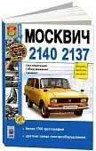 Книга Москвич 2140, 2137 бензин, ч/б фото, электросхемы. Руководство по ремонту и эксплуатации автомобиля. Мир Автокниг