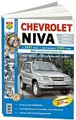 Книга Chevrolet Niva с 2001, рестайлинг с 2009 бензин, ч/б фото, электросхемы. Руководство по ремонту и эксплуатации автомобиля. Мир Автокниг