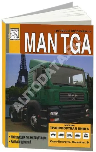 Книга MAN TGA, каталог запчастей. Руководство по эксплуатации грузового автомобиля. ДИЕЗ