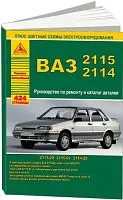 Книга ВАЗ 2115, 2114 и модификации, каталог з/ч, цветные электросхемы. Руководство по ремонту и техническому обслуживанию автомобиля. Атласы автомобилей