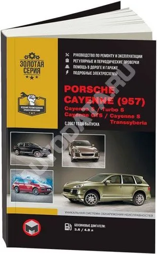 Книга Porsche Cayenne 957, Cayenne S, Turbo S, Cayenne GTS, Cayenne S Transsyberia с 2007 бензин, электросхемы. Руководство по ремонту и эксплуатации автомобиля. Монолит