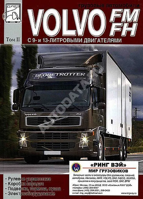 Книга Volvo FM, Volvo FH до 2005 дизель. Рулевое управление. КПП. Подвеска. Тормоза. Кузов. Электрооборудование. Том 2. Руководство по ремонту и эксплуатации грузового автомобиля. ДИЕЗ
