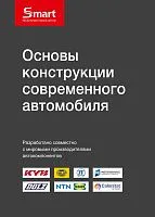 Учебное пособие Основы конструкции современного автомобиля. ИЦ SMART