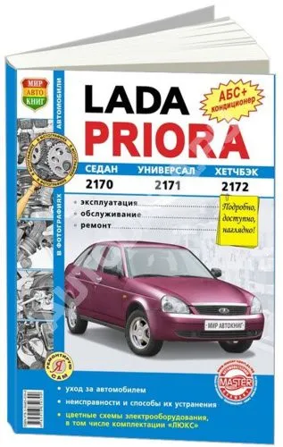 Книга Lada Priora с 2007 бензин, цветные электросхемы, ч/б фото. Руководство по ремонту и эксплуатации автомобиля. Мир Автокниг Книга Lada Priora с 2007 бензин, цветные электросхемы, ч/б фото. Руководство по ремонту и эксплуатации автомобиля. Мир Автокниг