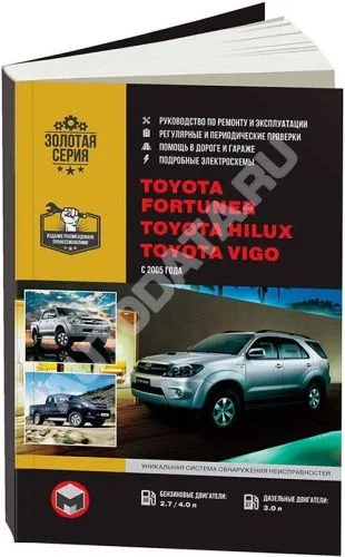 Книга Toyota Fortuner, Vigo с 2005 бензин, дизель, электросхемы. Руководство по ремонту и эксплуатации автомобиля. Монолит