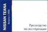 Книга Nissan Teana с 2006. Руководство по эксплуатации автомобиля. MoToR