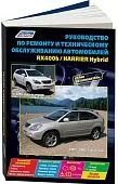 Книга Lexus RX400h 2005-2008, Toyota Harrier Hybrid с 2005 бензин, электросхемы, каталог запчастей. Руководство по ремонту и эксплуатации автомобиля. Автолюбитель. Легион-Aвтодата