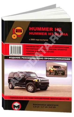 Книга Hummer H3, H3 Alpha с 2005 бензин, электросхемы. Руководство по ремонту и эксплуатации автомобиля. Монолит
