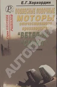 Книга Лодочные моторы Ветерок, Салют. ДАИРС Книга Лодочные моторы Ветерок, Салют. ДАИРС