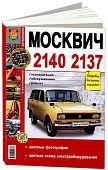 Книга Москвич 2140, 2137 бензин, цветные фото и электросхемы. Руководство по ремонту и обслуживанию автомобиля. Мир Автокниг