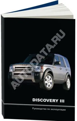 Книга Land Rover Discovery 3 2004-2009. Руководство по эксплуатации автомобиля. MoToR