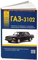 Книга ГАЗ 3102, изменения с 2004, цветные электросхемы. Руководство по ремонту и эксплуатации автомобиля. Атласы автомобилей