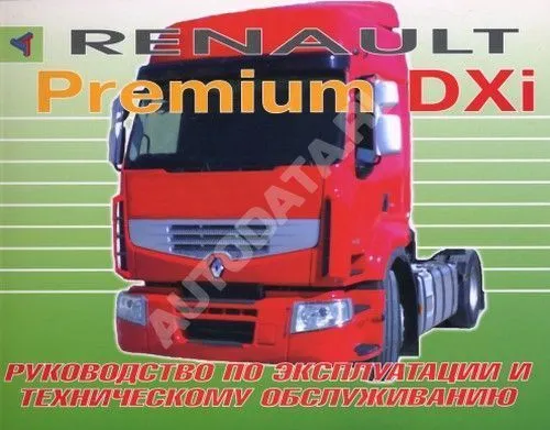 Книга Renault Premium DXi. Руководство по эксплуатации и техническому обслуживанию грузового автомобиля. Терция