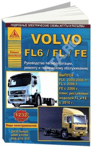 Книга Volvo FL6 2000-2006, FL с 2006, FE с 2006, рестайлинг FL и FE с 2010 дизель, электросхемы. Руководство по ремонту и эксплуатации грузового автомобиля. 2 тома.  Атласы автомобилей