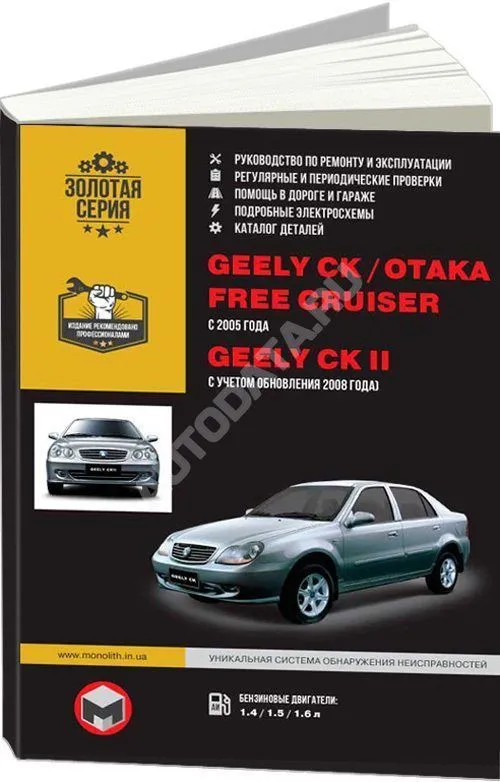 Книга Geely CK, Otaka, Free Cruiser, Geely CK 2 с 2005, обновления с 2008 бензин, электросхемы, каталог запчастей. Руководство по ремонту и эксплуатации автомобиля. Монолит