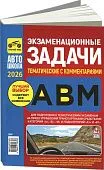 Книга Экзаменационные задачи тематические с комментариями категорий A, В, М и подкатегорий А1, В1 2026. Третий Рим