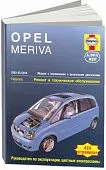 Книга Opel Meriva 2003-2010 бензин, дизель, ч/б фото, цветные электросхемы. Руководство по ремонту и эксплуатации автомобиля. Алфамер