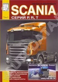 Книга Scania серий P, R, T том 1. Руководство по ремонту и эксплуатации грузового автомобиля. ДИЕЗ